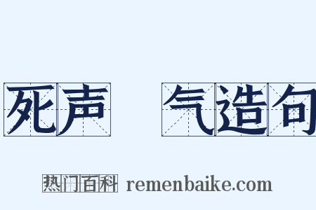 死声咷气造句是什么意思的图片